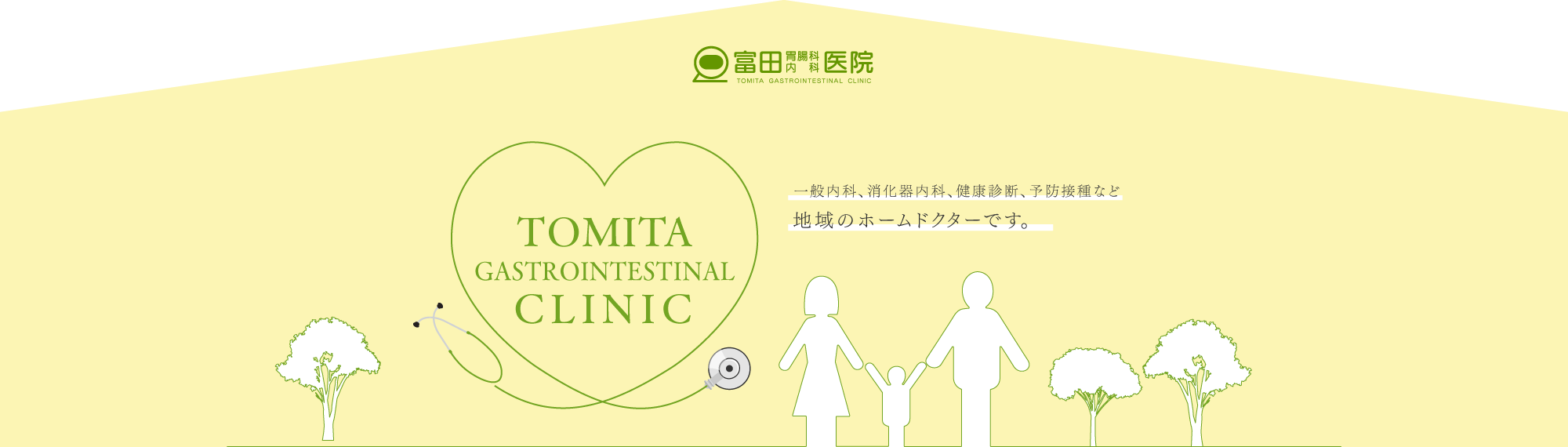 富田胃腸科内科医院　こどもの予防接種から、中高年の人間ドックまで。地域のホームドクターです。
